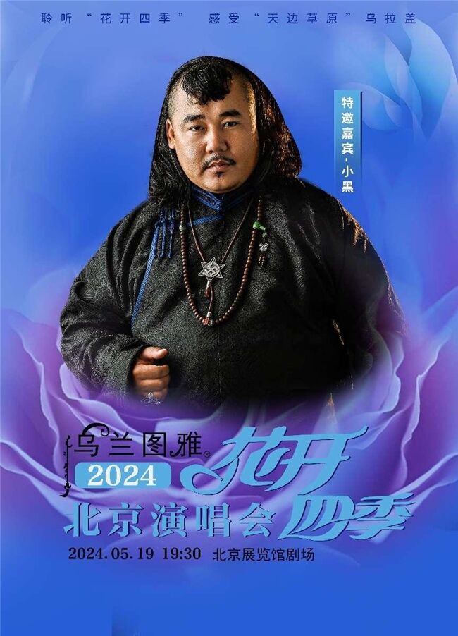 5.19烏蘭圖雅“花開四季”北京演唱會倒計(jì)時