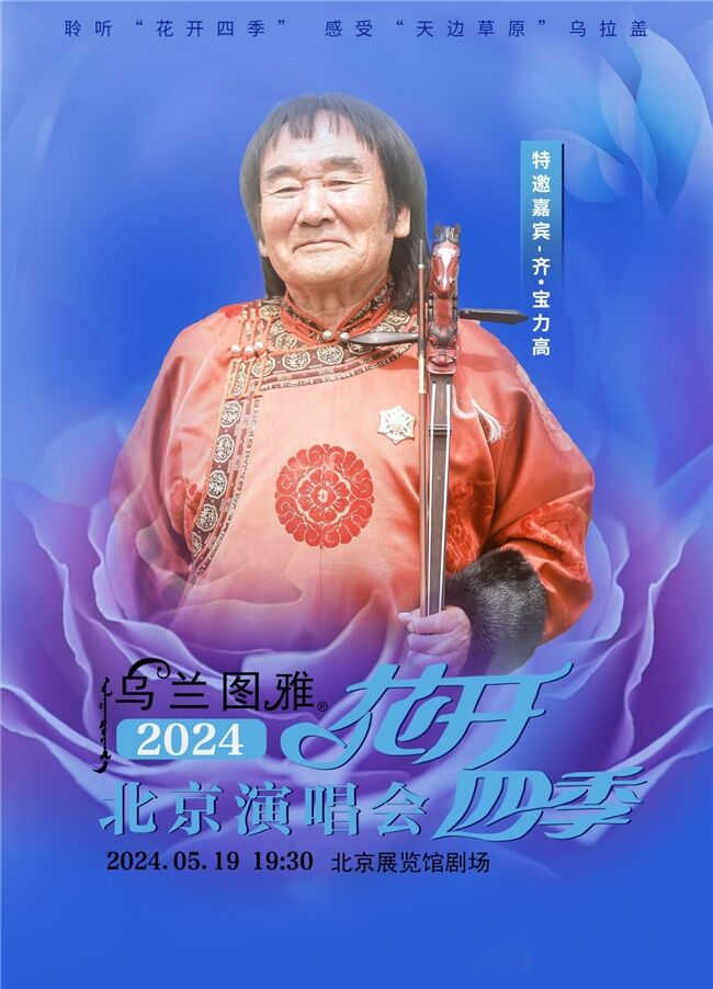 5.19烏蘭圖雅“花開四季”北京演唱會倒計(jì)時