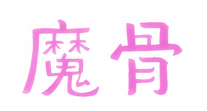 打破第四面墻！ 全手繪類銀河惡魔城游戲《魔骨》正式公開