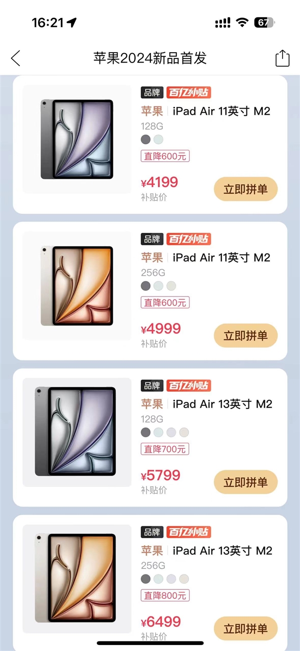 高降800元！拼多多百億補貼上線蘋果全新iPad Air 6：4199元起