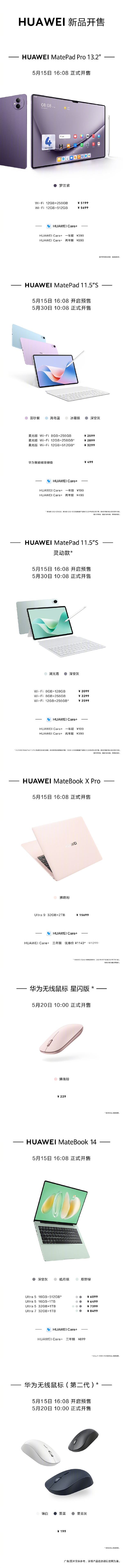 華為夏季全場景發(fā)布會價格匯總：15大新品、199元到15699元！