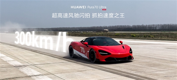 DXO第一影像之王！余承東稱華為Pura 70 Ultra能將望遠(yuǎn)鏡、顯微鏡合二為一