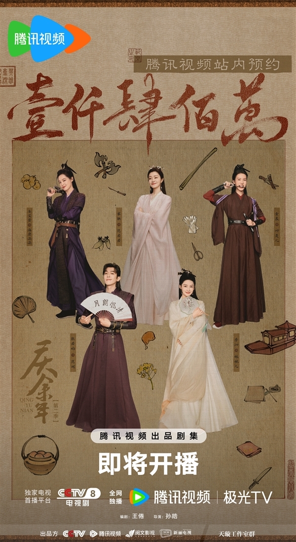 首播4集！《慶余年2》明晚開播：官方曬全女主海報