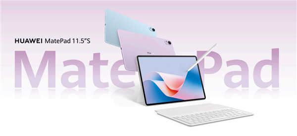 首發(fā)云晰柔光屏！華為MatePad 11.5S發(fā)布：2599元起