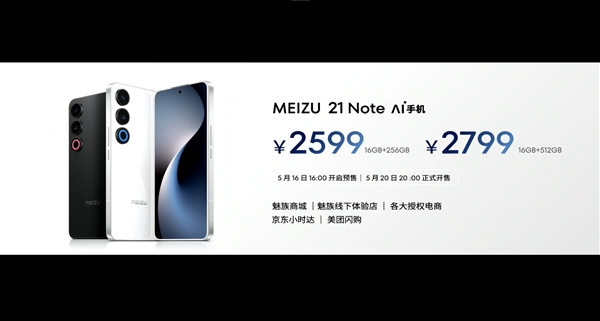 手機(jī)特種兵！魅族21 Note發(fā)布：2599元起
