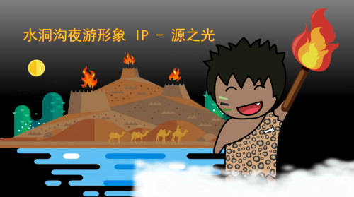 “燈火闌珊處·萬年水洞溝”寧夏夜游新品牌隆重登場(chǎng)！