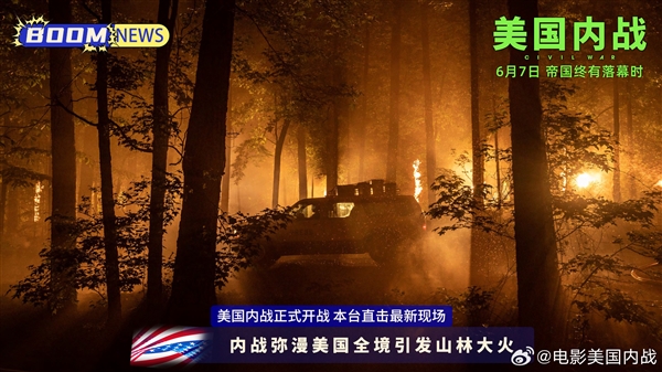 超強口碑！《美國內戰(zhàn)》內地定檔端午檔：6月7日上映
