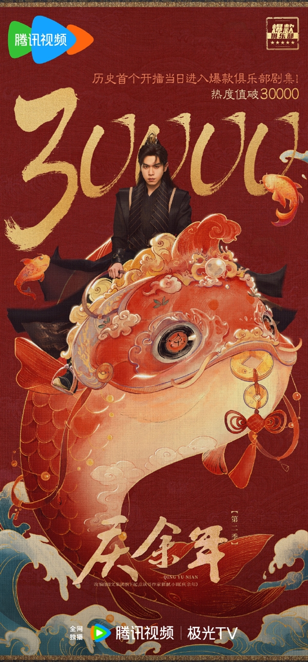 歷史首個(gè)！《慶余年2》開播首日進(jìn)入騰訊視頻爆款俱樂部：熱度值破30000