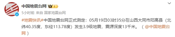大同3.9級(jí)地震 網(wǎng)友：頭一次被手機(jī)預(yù)警嚇的這么徹底