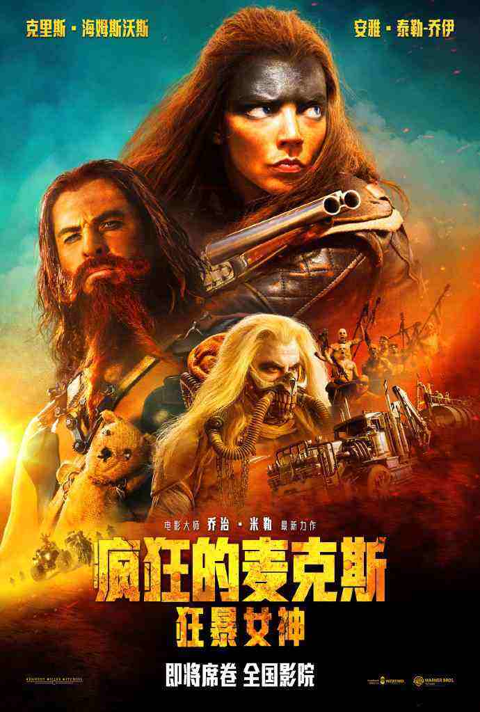 安雅、錘哥《瘋狂的麥克斯：狂暴女神》戛納首映