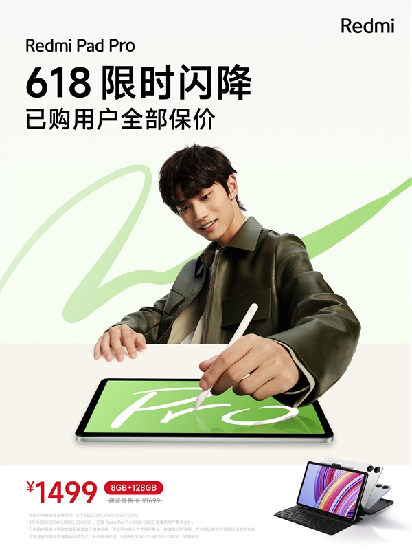 1499元！Redmi Pad Pro 8GB+128GB版限時(shí)優(yōu)惠：已購(gòu)用戶全部保價(jià)