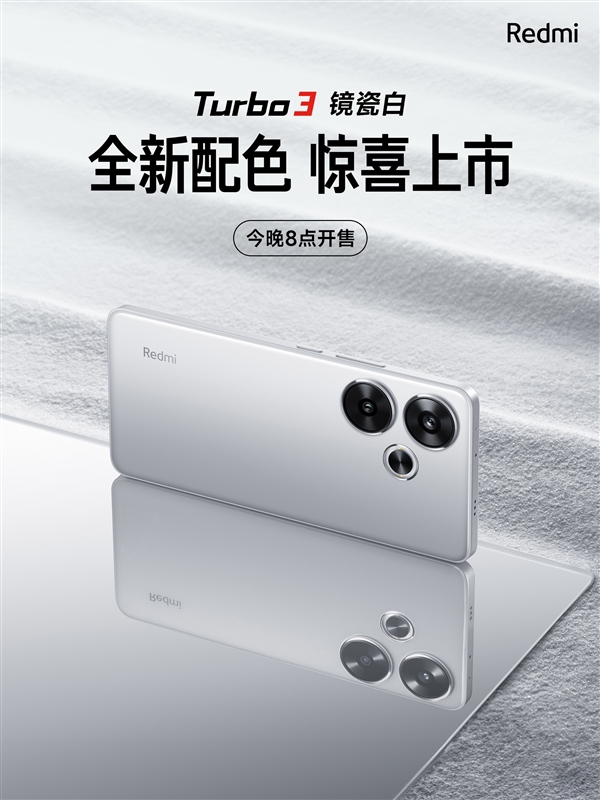 超高顏值！Redmi Turbo 3鏡瓷白配色發(fā)布：今晚開售