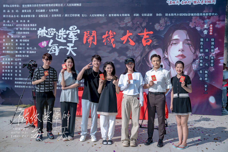 “看短劇 去旅行”精品系列短劇《被你迷暈的每一天》開機！陵水短劇出海揚帆啟航