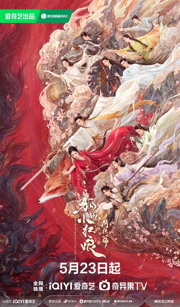 愛奇藝獨播！《狐妖小紅娘月紅篇》定檔5月23日：楊冪、龔俊主演
