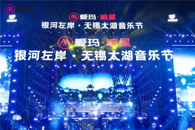 為年輕奔赴，為狂歡起舞——愛瑪·追星銀河左岸無錫太湖音樂節(jié)掀起愛樂旋風(fēng)