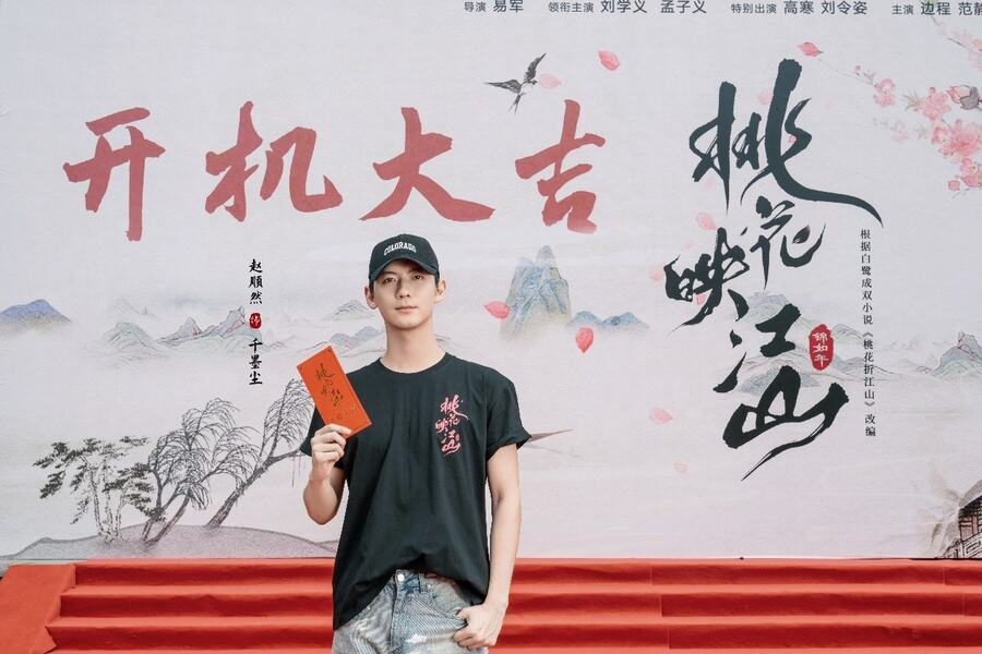 《桃花映江山》正式開機(jī)，劉學(xué)義孟子義攜手演繹權(quán)謀愛(ài)戀