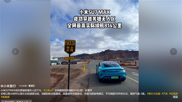 首臺！小米SU7 Max全程不充電穿越820公里羌塘無人區(qū) 打破全網(wǎng)高續(xù)航里程紀錄