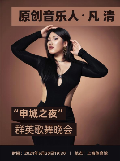 凡清受邀獻(xiàn)聲“申城之夜”群英歌舞晚會(huì)，用歌聲添暖意