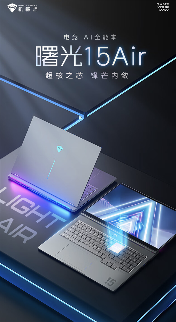 4499元起 機械師曙光15 Air筆記本發(fā)布：R7 8845HS+2.5K高刷屏