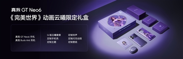 國漫天花板聯(lián)名！真我GT Neo6《完美世界》云曦限定禮盒今日開售：2699元