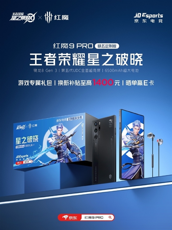 紅魔9 Pro王者榮耀星之破曉聯(lián)名版來(lái)了：換新至高補(bǔ)貼1400元