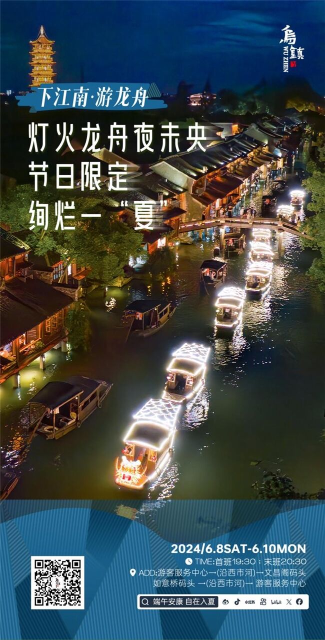 龍舟花燈船、非遺游園會(huì)、限定五黃宴……烏鎮(zhèn)景區(qū)端午活動(dòng)上新