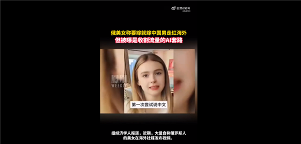 當(dāng)心！俄美女稱(chēng)要嫁就嫁中國(guó)男走紅海外：收割流量的AI套路