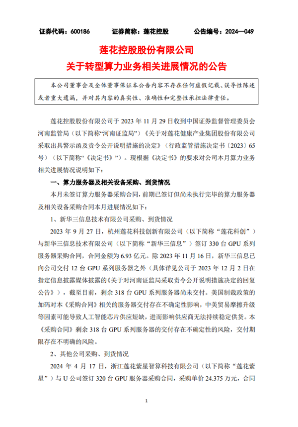 蓮花控股轉(zhuǎn)型算力業(yè)務(wù)新進(jìn)展！320臺(tái)GPU服務(wù)器已到貨：價(jià)值7800萬(wàn)