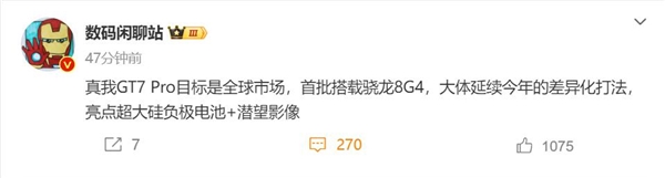 跳過GT6 真我GT7 Pro首度曝光：驍龍8 Gen4質(zhì)價比王者