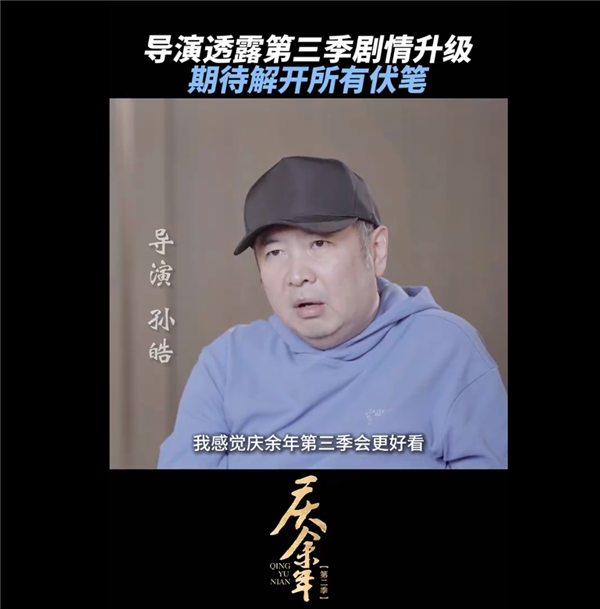 期待名場(chǎng)面還原！《慶余年》導(dǎo)演說第三季更好看：劇情更劇烈