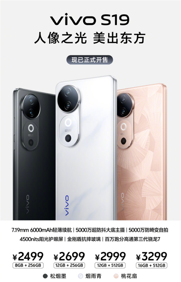 全焦段人像拍照神器！vivo S19系列開售：2499元起