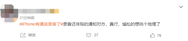 iPhone有通話錄音了引熱議！網(wǎng)友吐槽錄音時通知對方 很尷尬