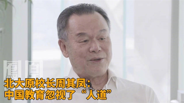 你怎么看！北大原校長(zhǎng)：中國(guó)教育忽視了人道 過多強(qiáng)調(diào)知識(shí)傳授