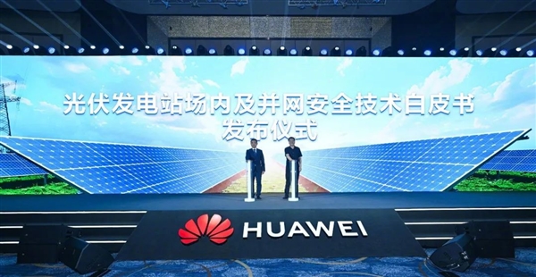 華為智能光風儲發(fā)電機大突破：解決電網世界級難題