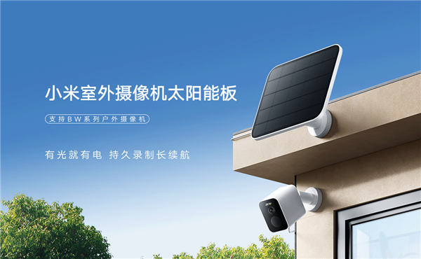 199元 小米首款室外攝像機(jī)太陽(yáng)能板發(fā)布：高5W功率