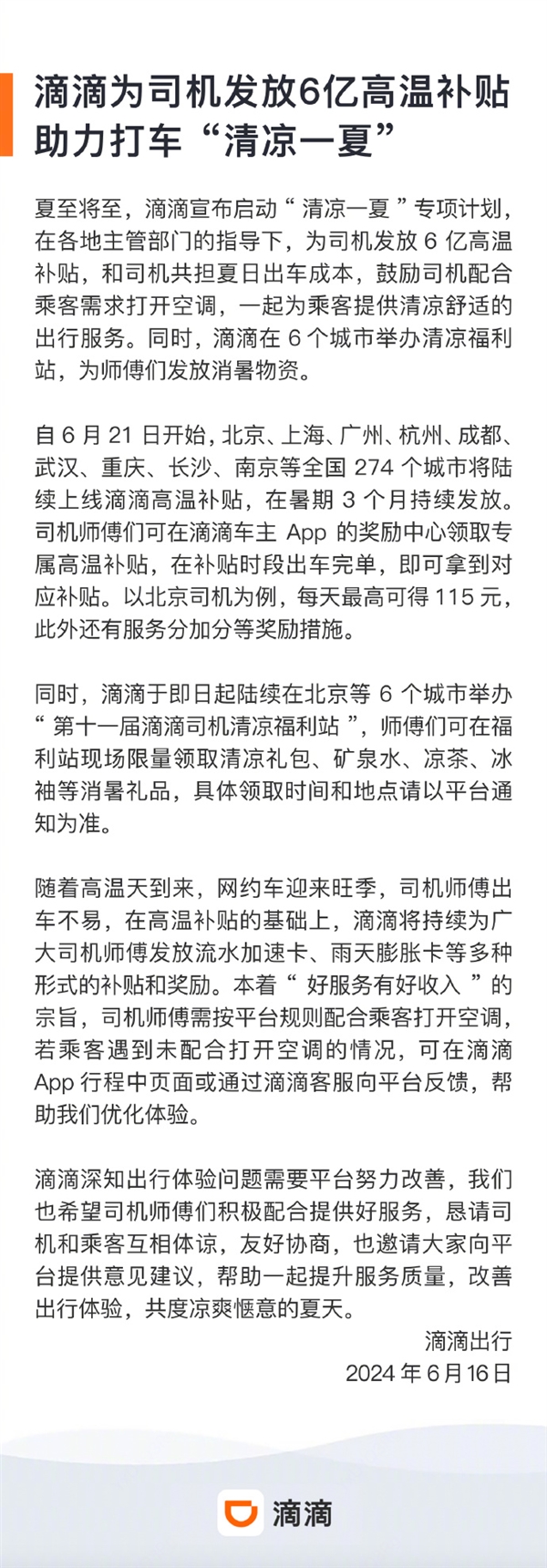 滴滴將為司機(jī)發(fā)放6億高溫補(bǔ)貼：北京、上海、廣州等全國(guó)274個(gè)城市陸續(xù)上線