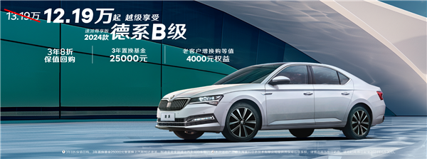 換標(biāo)帕薩特 斯柯達(dá)速派推限時購車權(quán)益：德系B級僅12.19萬起