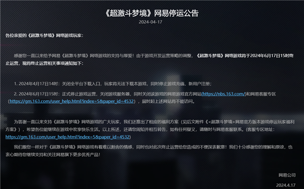 上線不到3年！網(wǎng)易首款花式動作爽游《超激斗夢境》今日停運