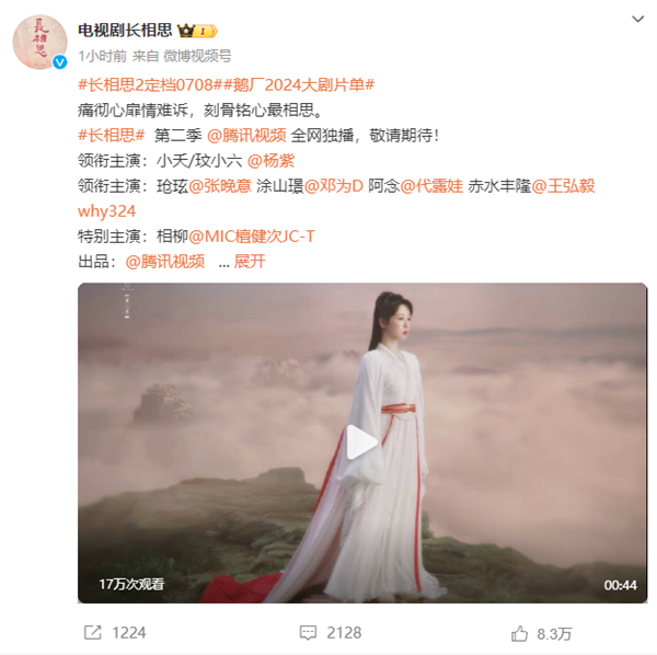 騰訊視頻獨播！《長相思2》定檔7月8日開播：楊紫等原班人馬出演