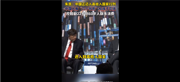 專家稱我國正邁入高收入國家行列：鼓勵(lì)22歲到60歲人群多消費(fèi)