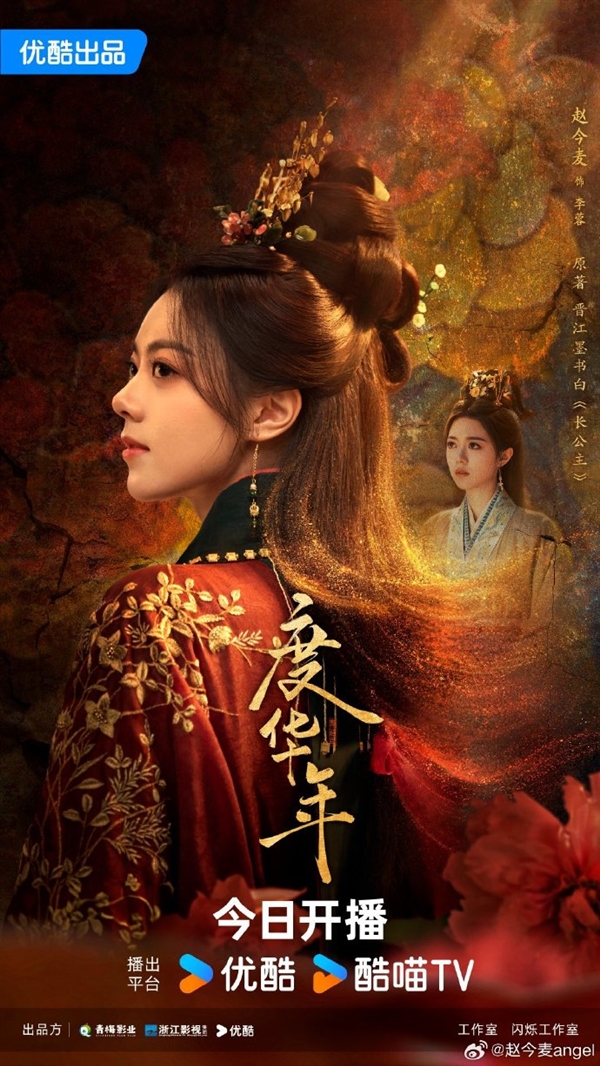 接檔《墨雨云間》！優(yōu)酷古裝劇《度華年》今日開(kāi)播：趙今麥、張凌赫主演