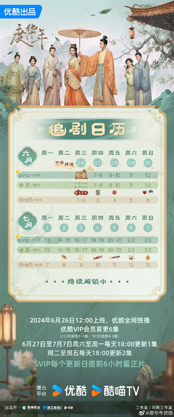 接檔《墨雨云間》！優(yōu)酷古裝劇《度華年》今日開(kāi)播：趙今麥、張凌赫主演