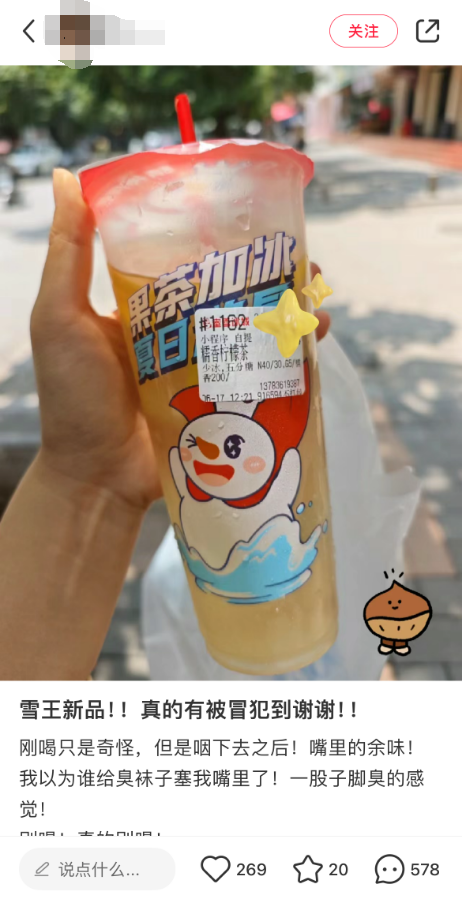 蜜雪冰城回應(yīng)新品被吐槽有一股腳味：個(gè)人口感不一 覺得不好喝建議別買