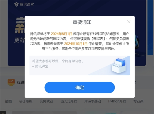 騰訊課堂宣布停運：10月1日全面停止所有平臺服務(wù) 安卓、蘋果商店已無法搜到