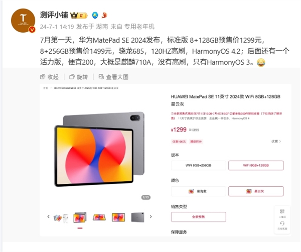 搭載麒麟710A！華為MatePad SE 2024款活力版曝光：售價(jià)千元內(nèi)