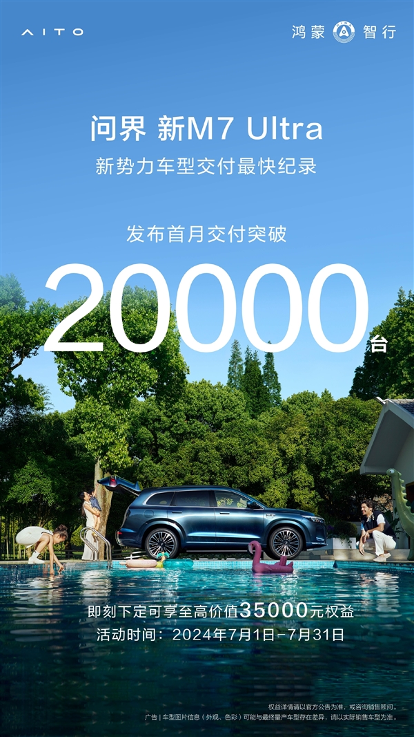 余承東沒(méi)吹牛！問(wèn)界M7上市首月交付超20000臺(tái)：創(chuàng)紀(jì)錄了