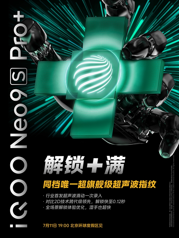 同檔唯一！iQOO Neo9S Pro+支持超聲波指紋