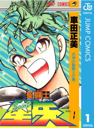 連載30年后 《圣斗士星矢》終于要完結(jié)了？