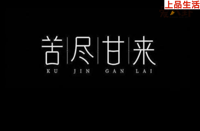 歌曲《苦盡甘來》