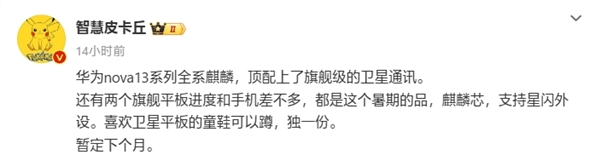華為nova 13系列下月登場：全系標(biāo)配麒麟芯片 頂配支持衛(wèi)星通信